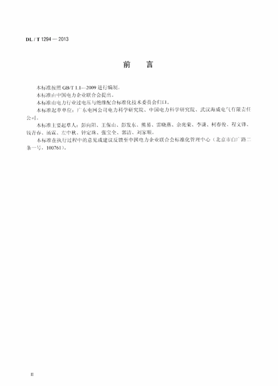 DLT 1294-2013 交流电力系统金属氧化物避雷器用脱离器使用导则.pdf_第3页