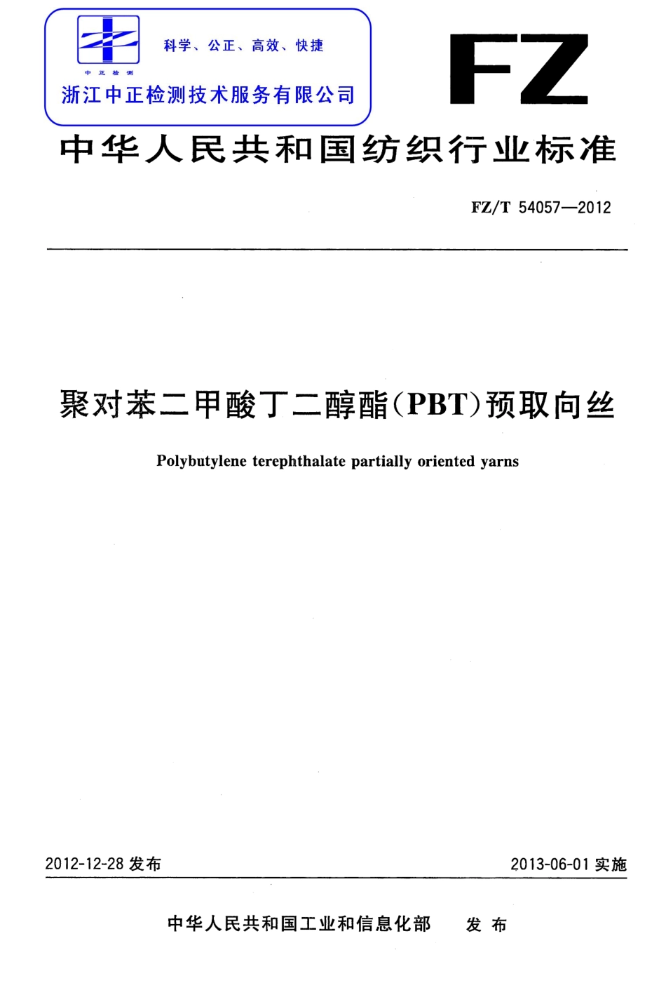 FZT 54057-2012 聚对苯二甲酸丁二醇酯(PBT)预取向丝.pdf_第1页