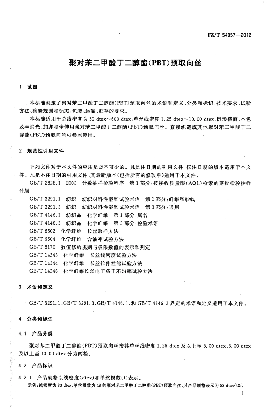 FZT 54057-2012 聚对苯二甲酸丁二醇酯(PBT)预取向丝.pdf_第3页