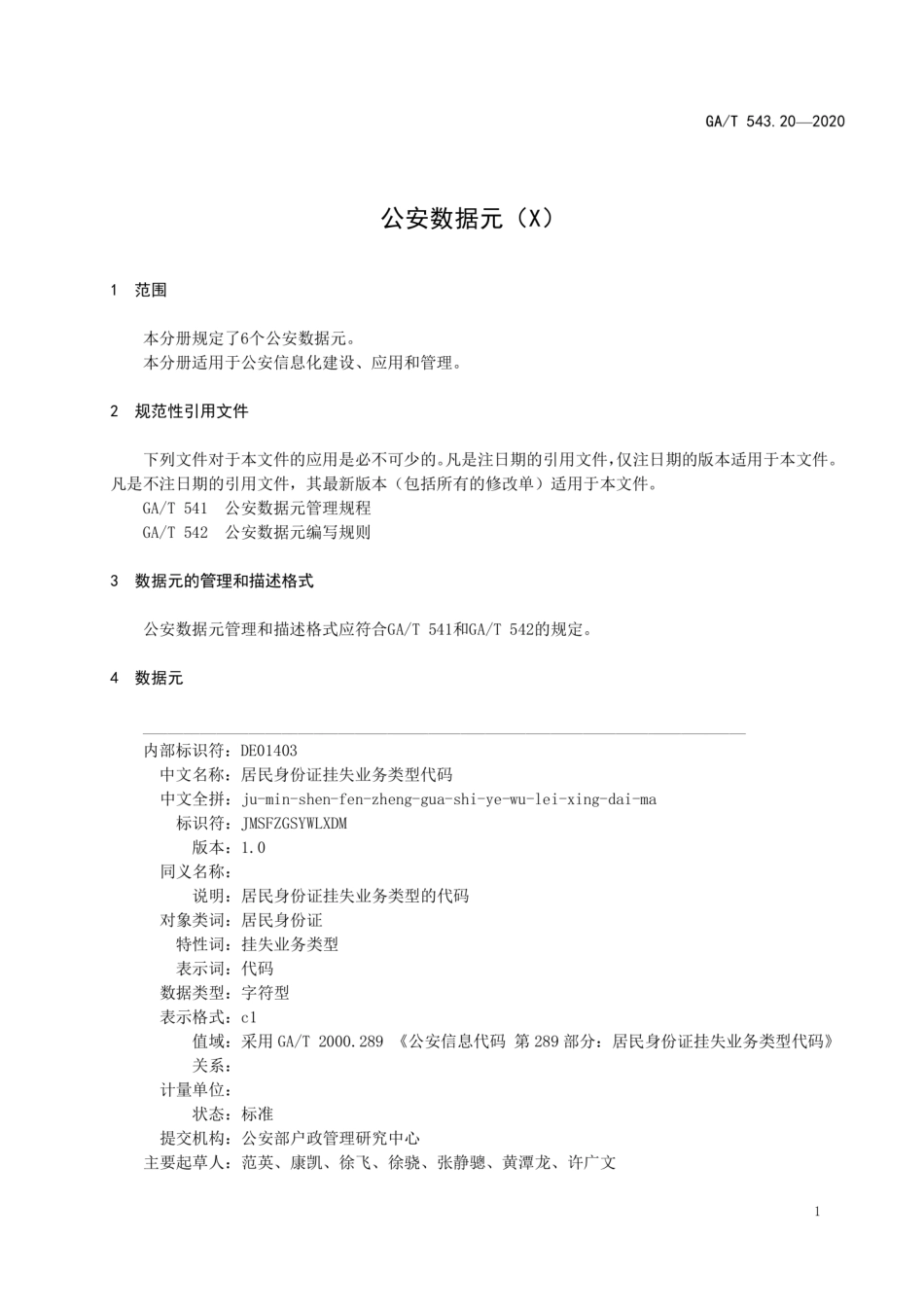 GAT 543.20-2020 公安数据元（20）.pdf_第3页