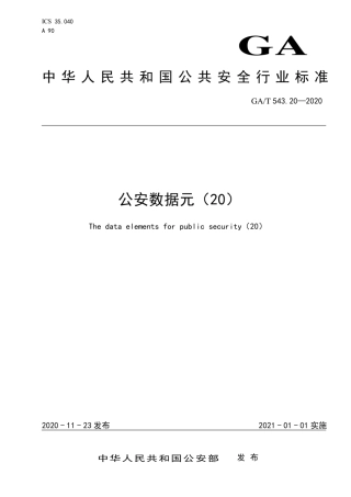 GAT 543.20-2020 公安数据元（20）.pdf