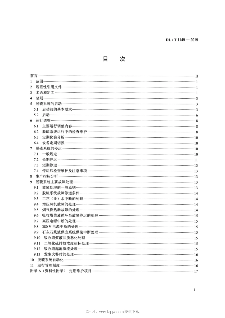 DL∕T 1149-2019 火电厂石灰石 石灰-石膏湿法烟气脱硫系统运行导则.pdf_第2页