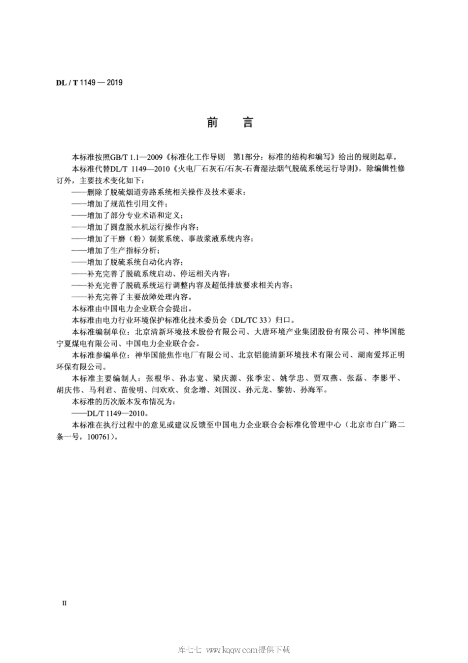 DL∕T 1149-2019 火电厂石灰石 石灰-石膏湿法烟气脱硫系统运行导则.pdf_第3页