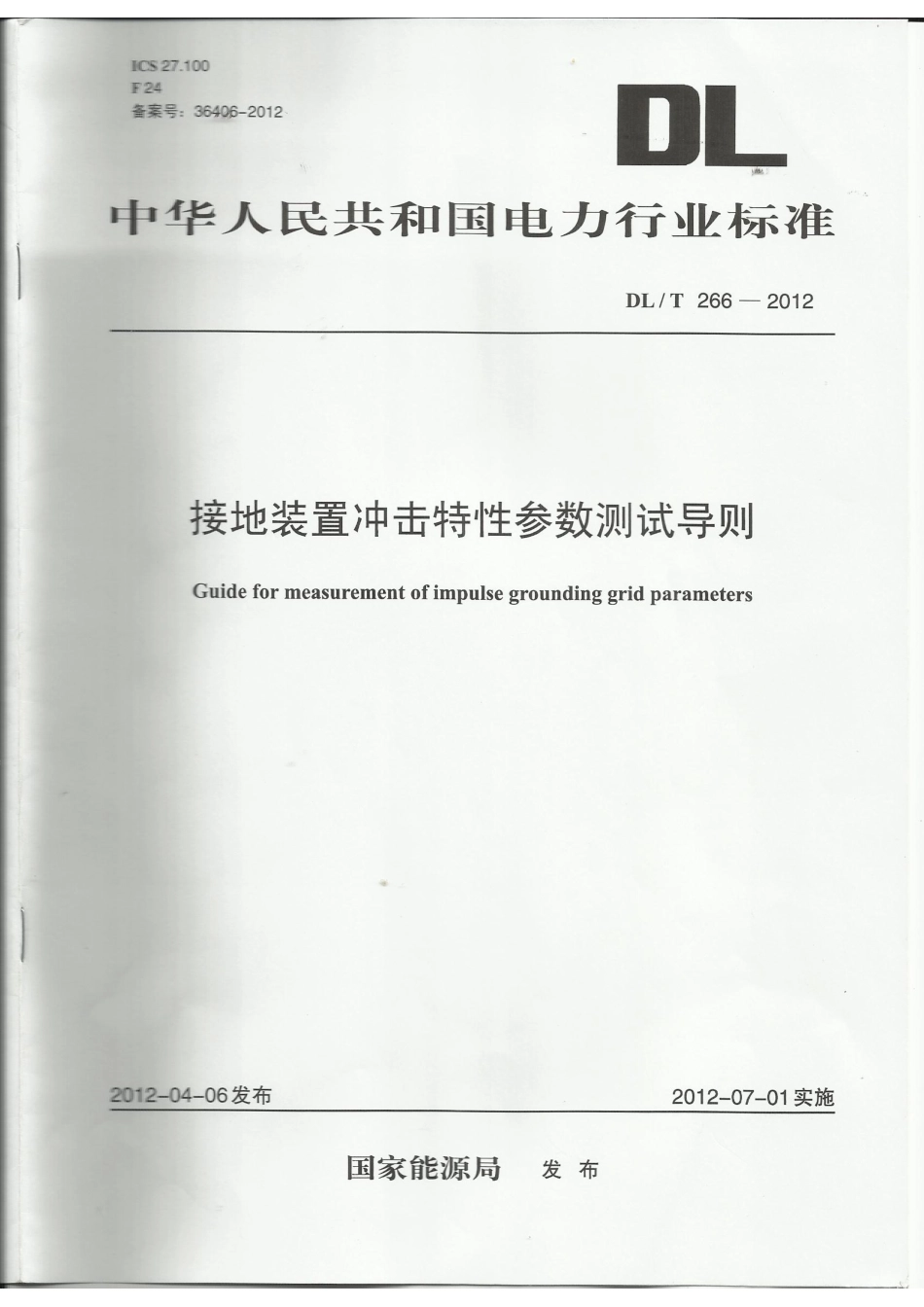 DLT 266-2012 接地装置冲击特性参数测试导则.pdf_第1页