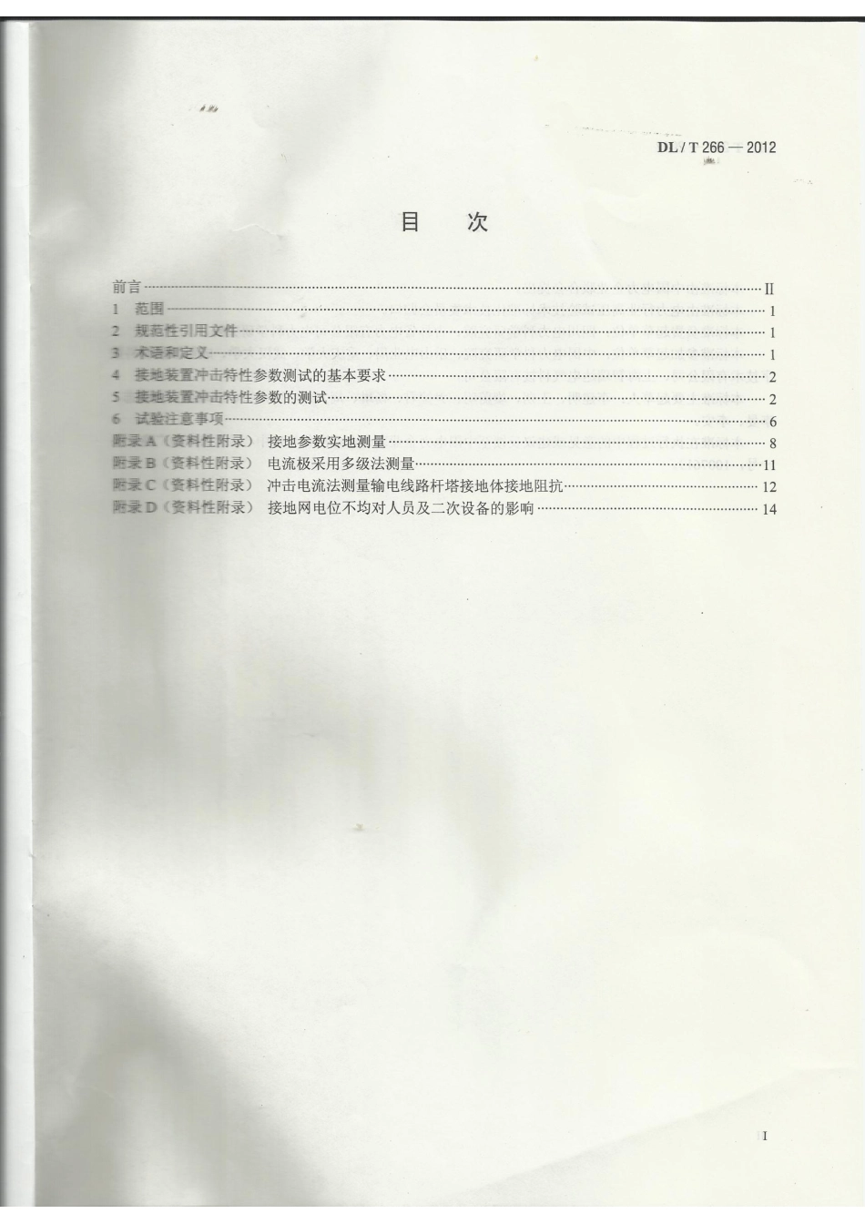 DLT 266-2012 接地装置冲击特性参数测试导则.pdf_第2页