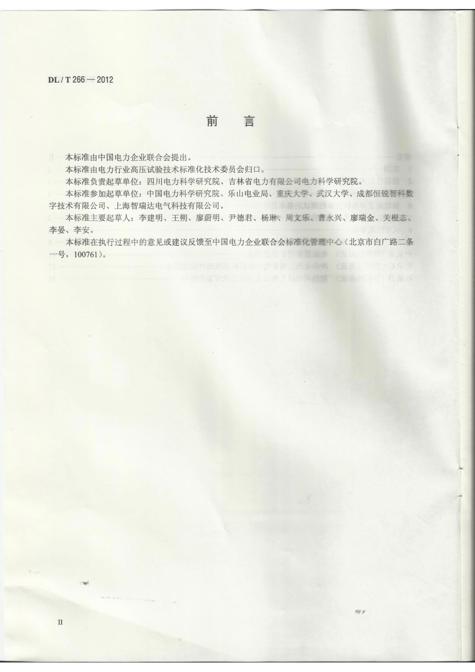 DLT 266-2012 接地装置冲击特性参数测试导则.pdf_第3页