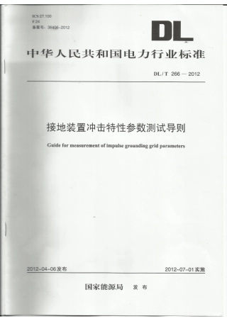 DLT 266-2012 接地装置冲击特性参数测试导则.pdf