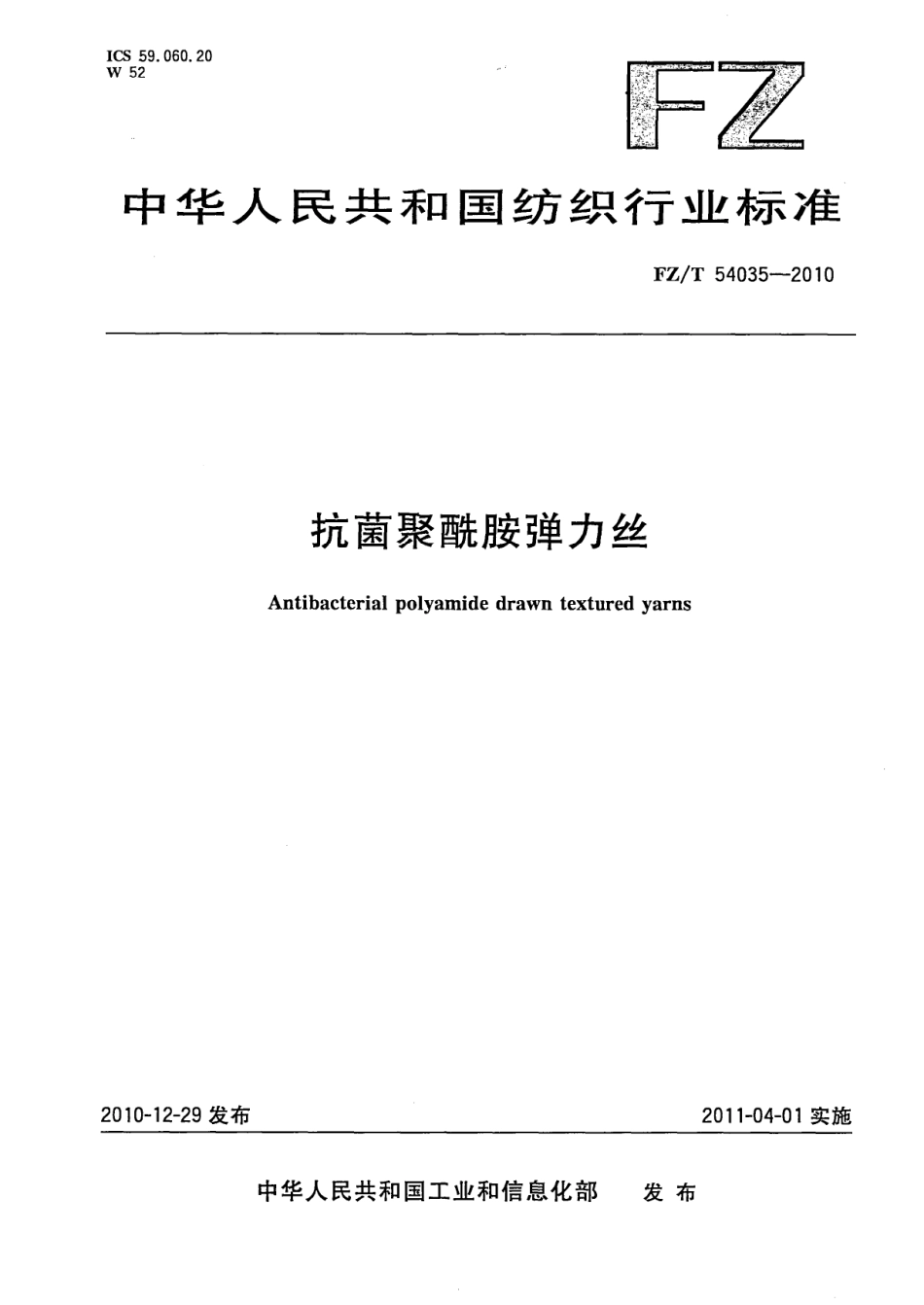 FZT 54035-2010 抗菌聚酰胺弹力丝.pdf_第1页