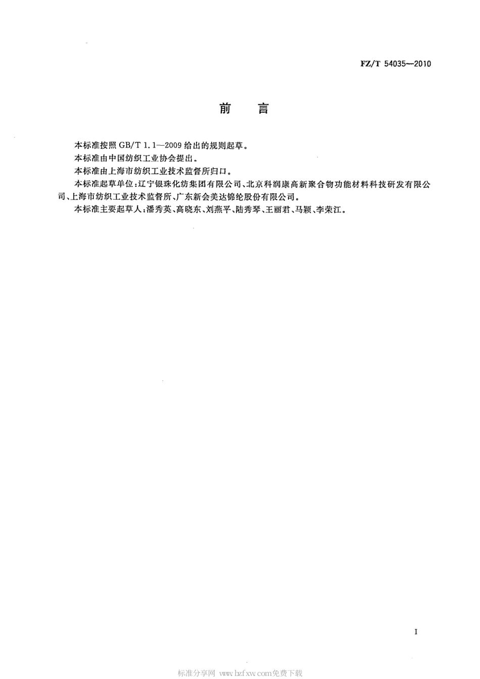 FZT 54035-2010 抗菌聚酰胺弹力丝.pdf_第2页
