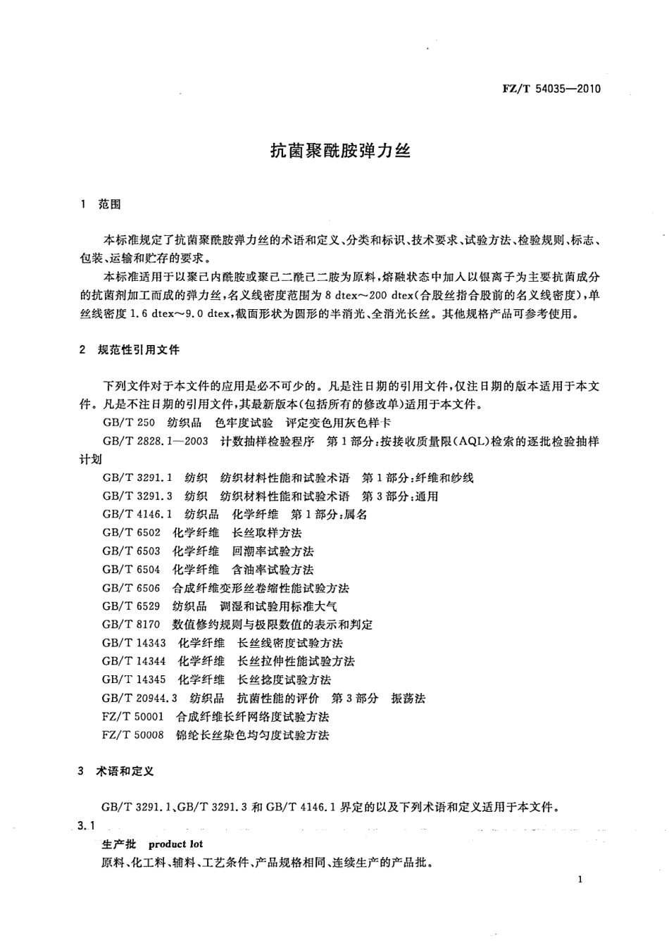 FZT 54035-2010 抗菌聚酰胺弹力丝.pdf_第3页