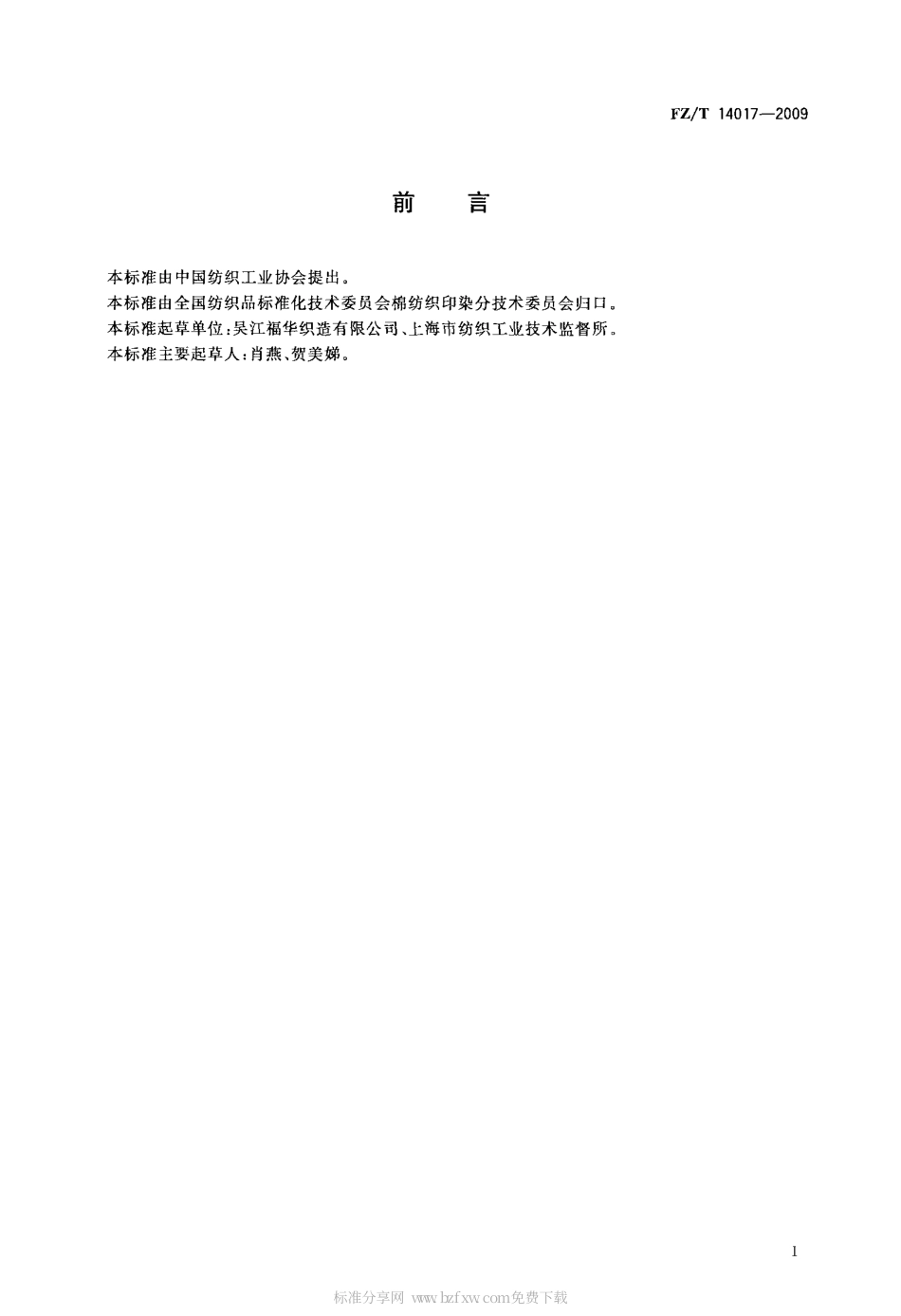 FZT 14017-2009 锦纶印染布.pdf_第2页