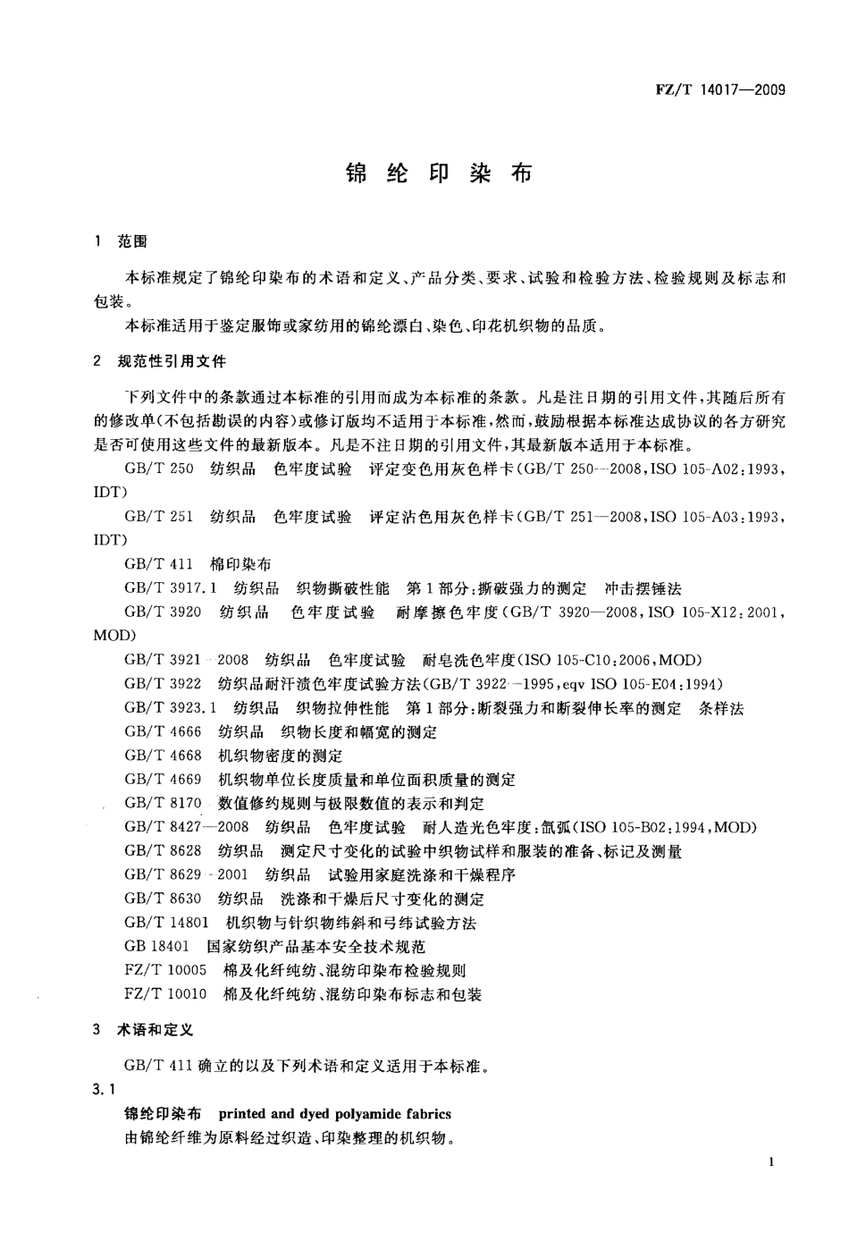 FZT 14017-2009 锦纶印染布.pdf_第3页