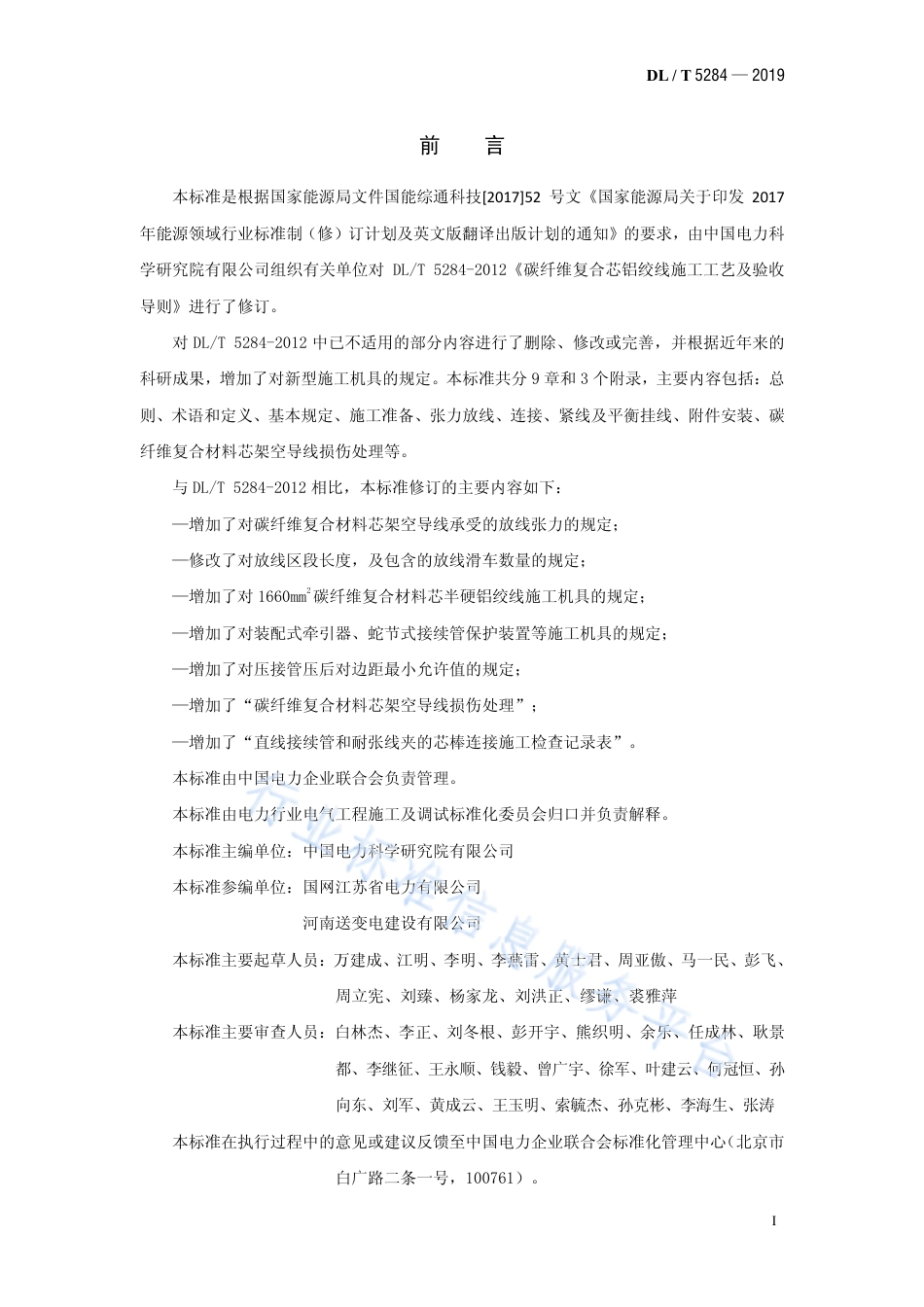 DL∕T 5284-2019 碳纤维复合材料芯架空导线施工工艺导则（代替DL∕T 5284-2012）.pdf.pdf_第2页