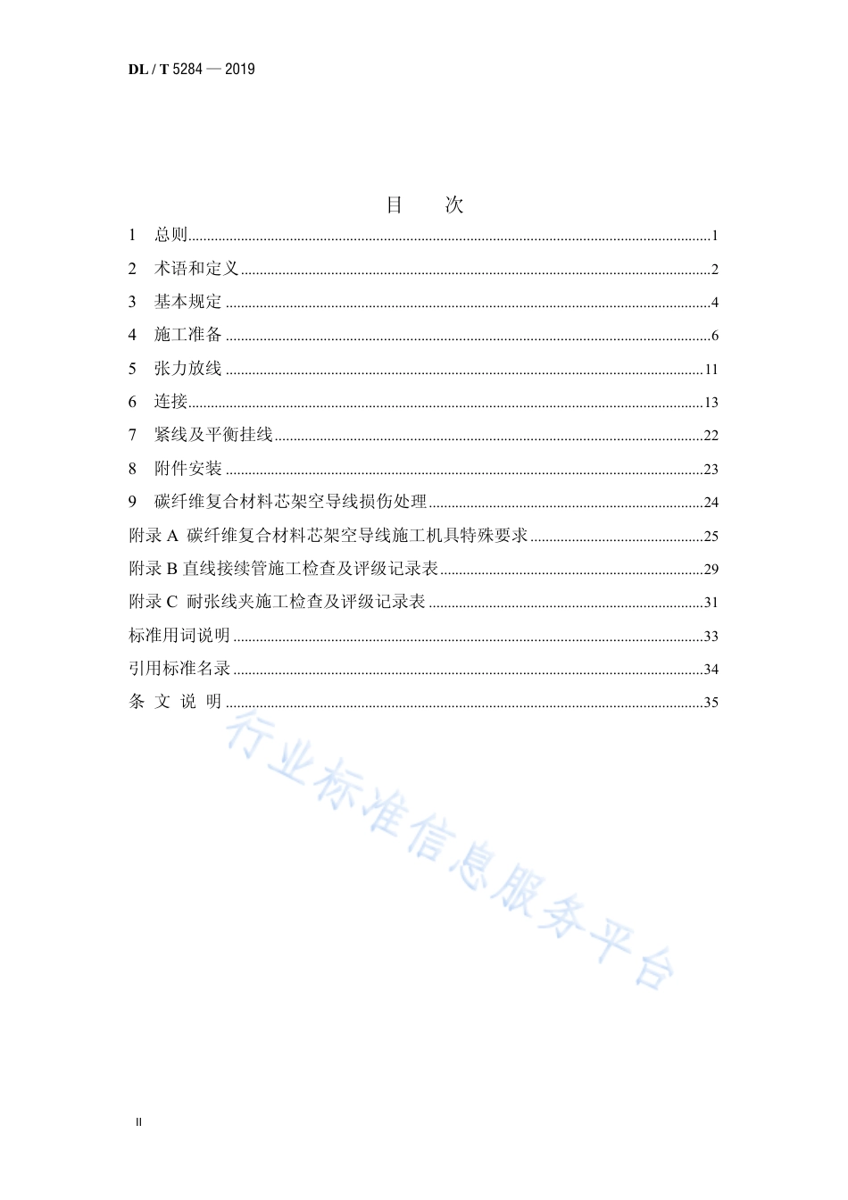DL∕T 5284-2019 碳纤维复合材料芯架空导线施工工艺导则（代替DL∕T 5284-2012）.pdf.pdf_第3页