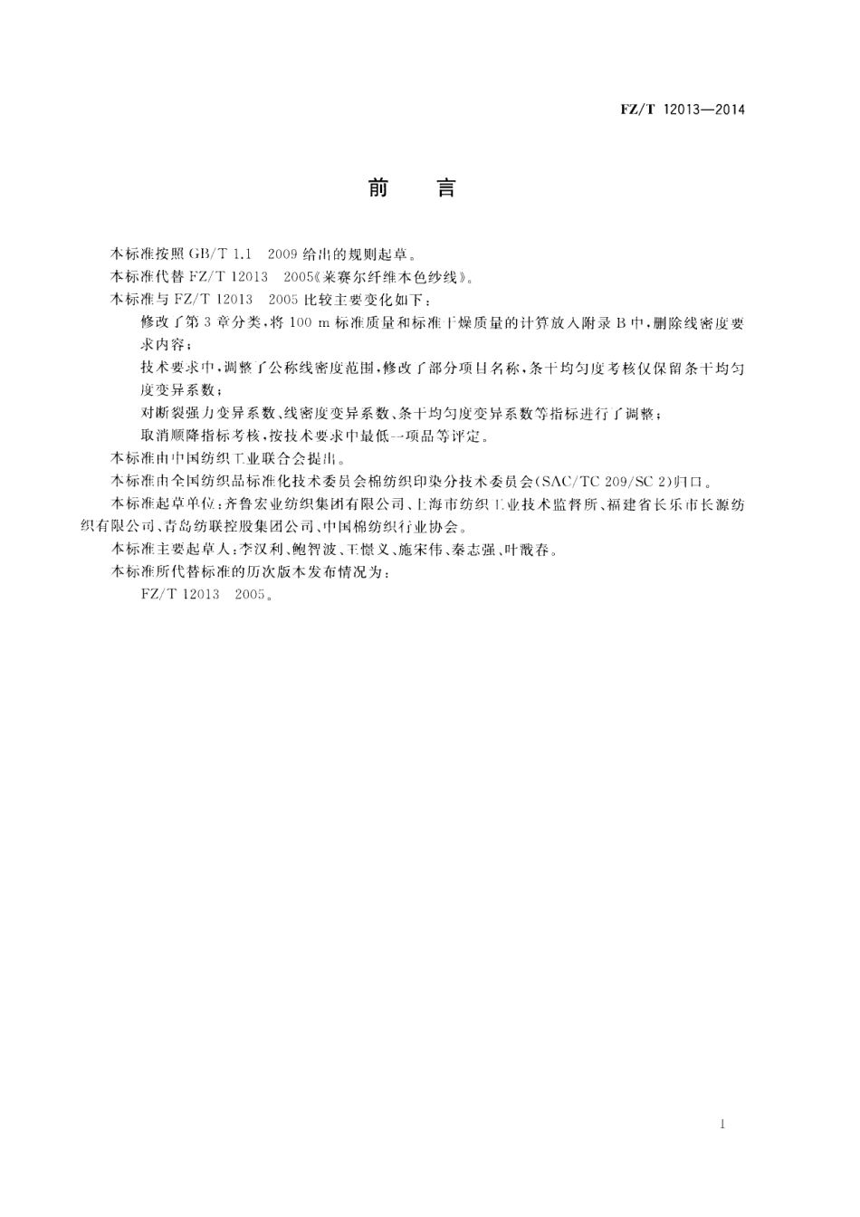 FZ∕T 12013-2014 莱赛尔纤维本色纱线.PDF_第2页