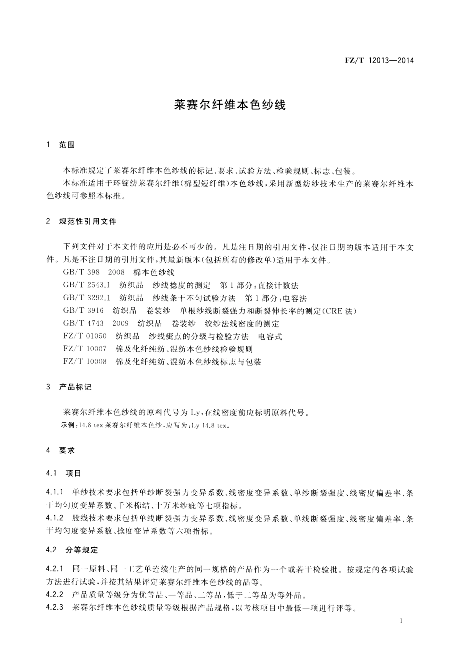 FZ∕T 12013-2014 莱赛尔纤维本色纱线.PDF_第3页