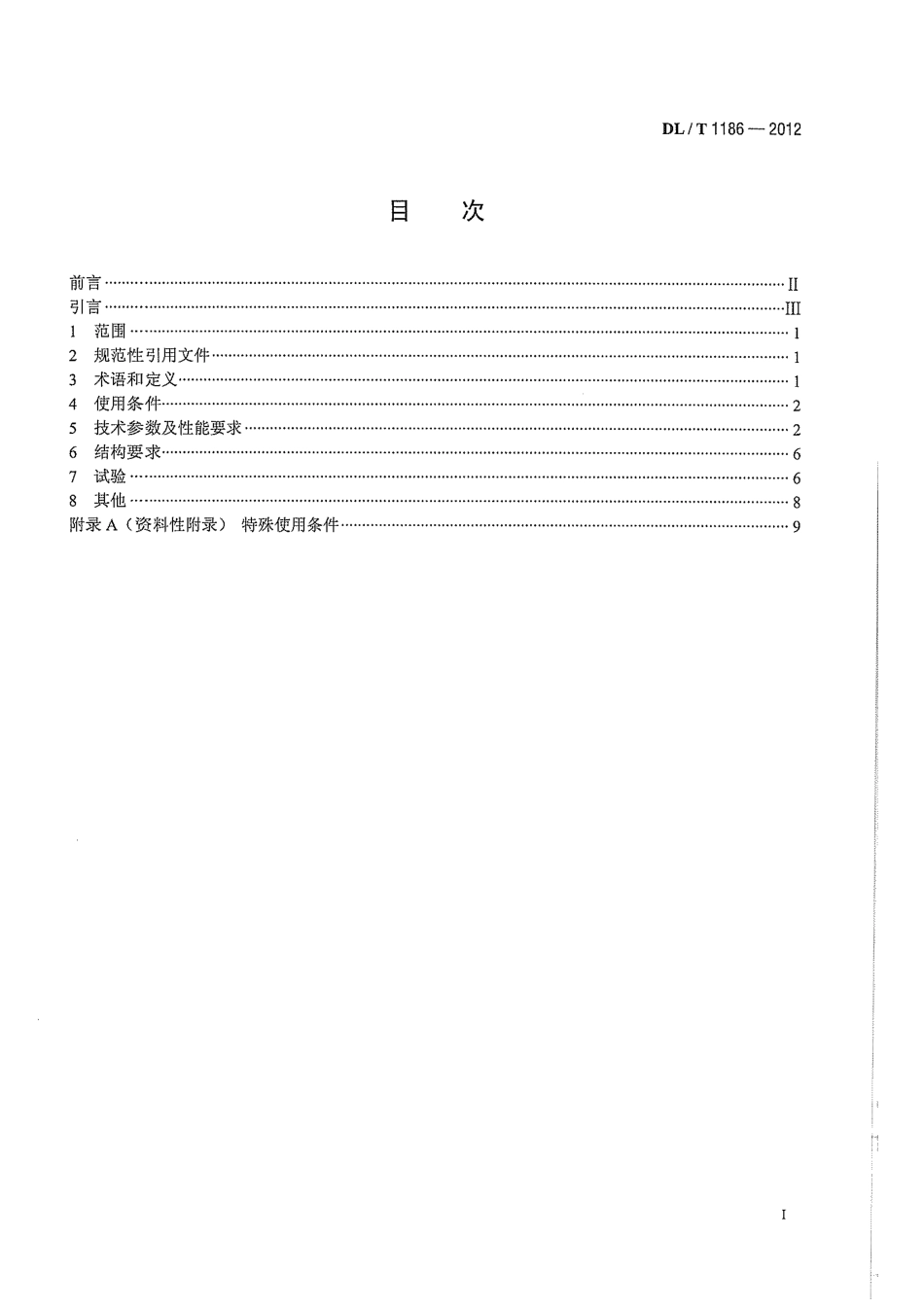 DLT 1186-2012 1000kV罐式电压互感器技术规范.pdf_第3页