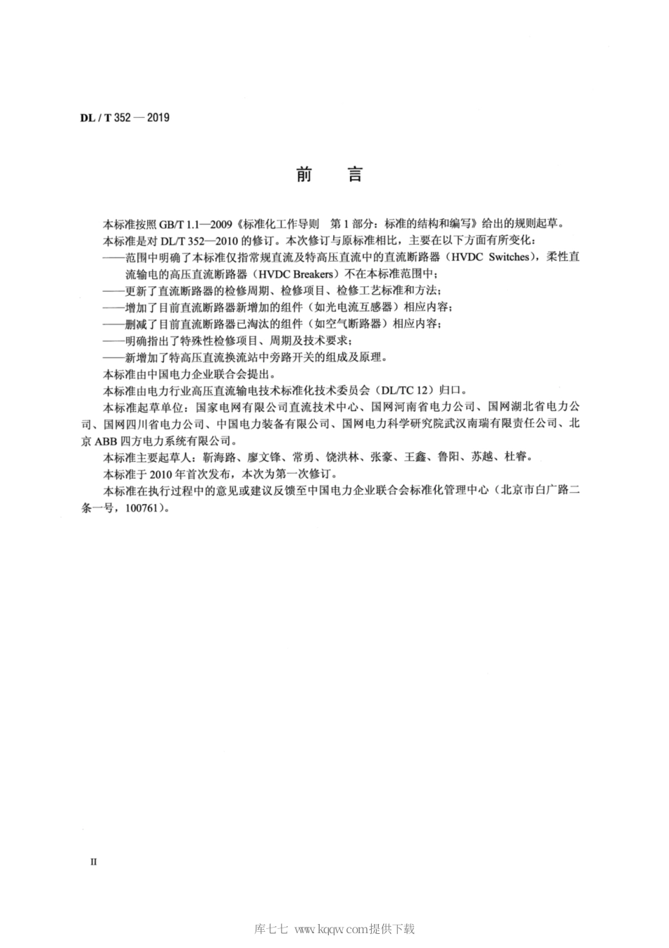 DL∕T 352-2019 直流断路器检修导则.pdf_第3页