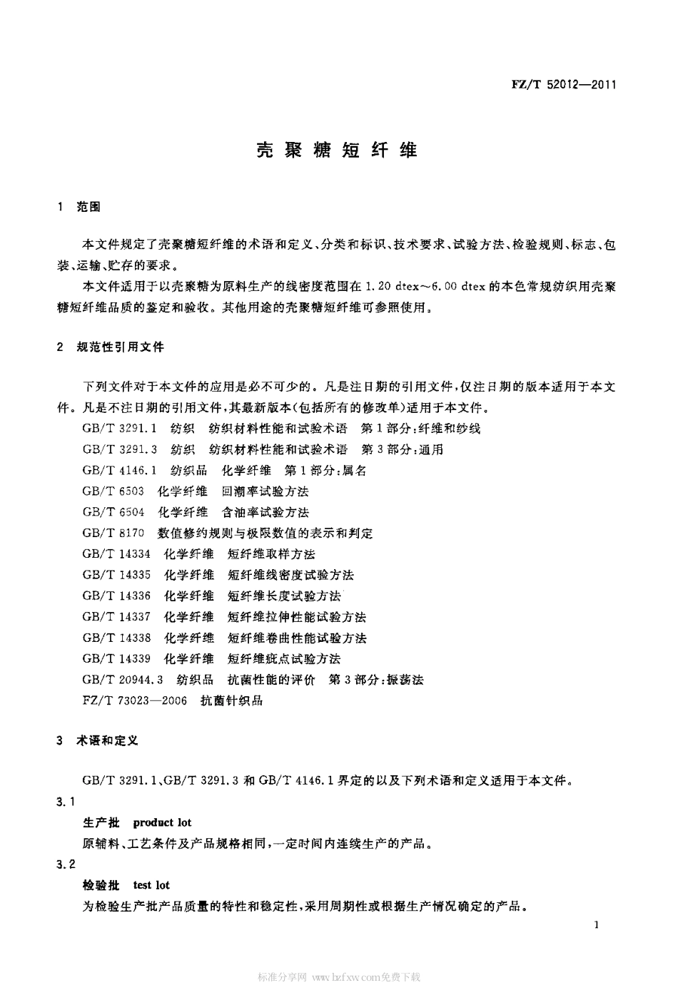 FZT 52012-2011 壳聚糖短纤维.pdf_第3页
