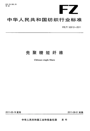 FZT 52012-2011 壳聚糖短纤维.pdf