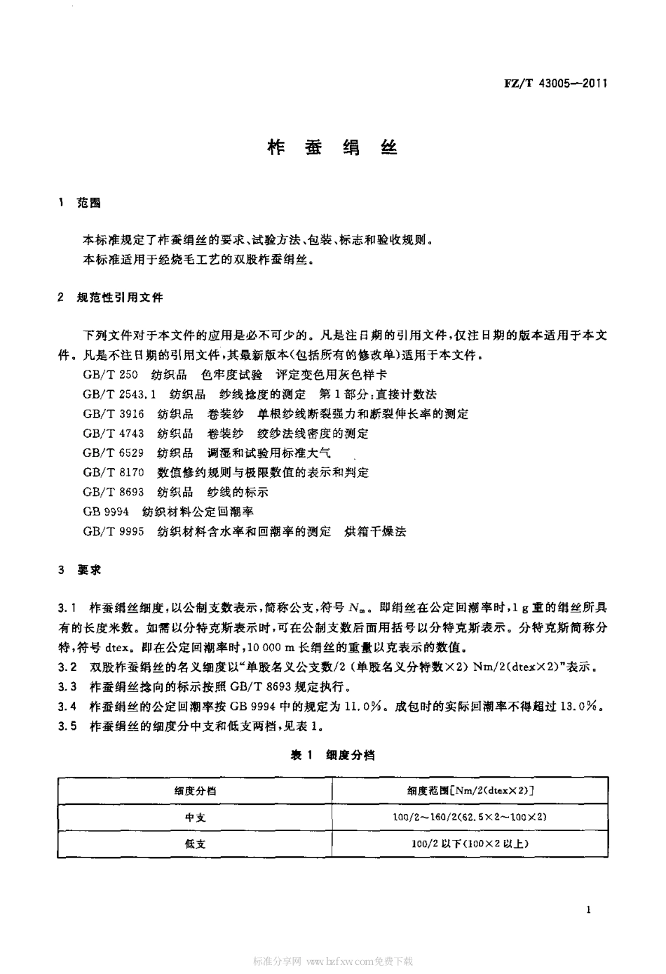 FZT 43005-2011 柞蚕绢丝.pdf_第3页