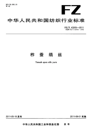 FZT 43005-2011 柞蚕绢丝.pdf