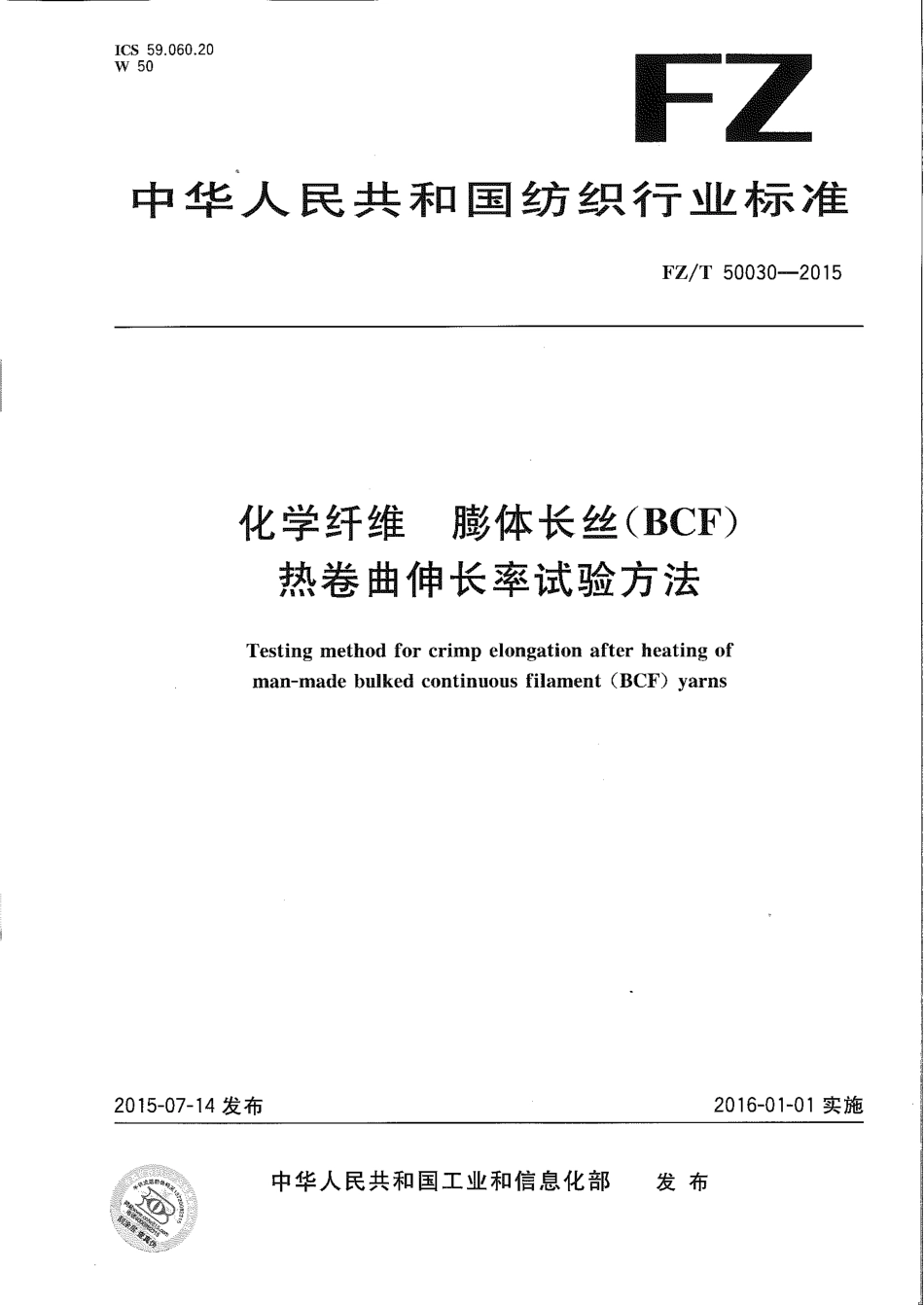 FZT 50030-2015 化学纤维 膨体长丝（BCF）热卷曲伸长率试验方法.pdf_第1页