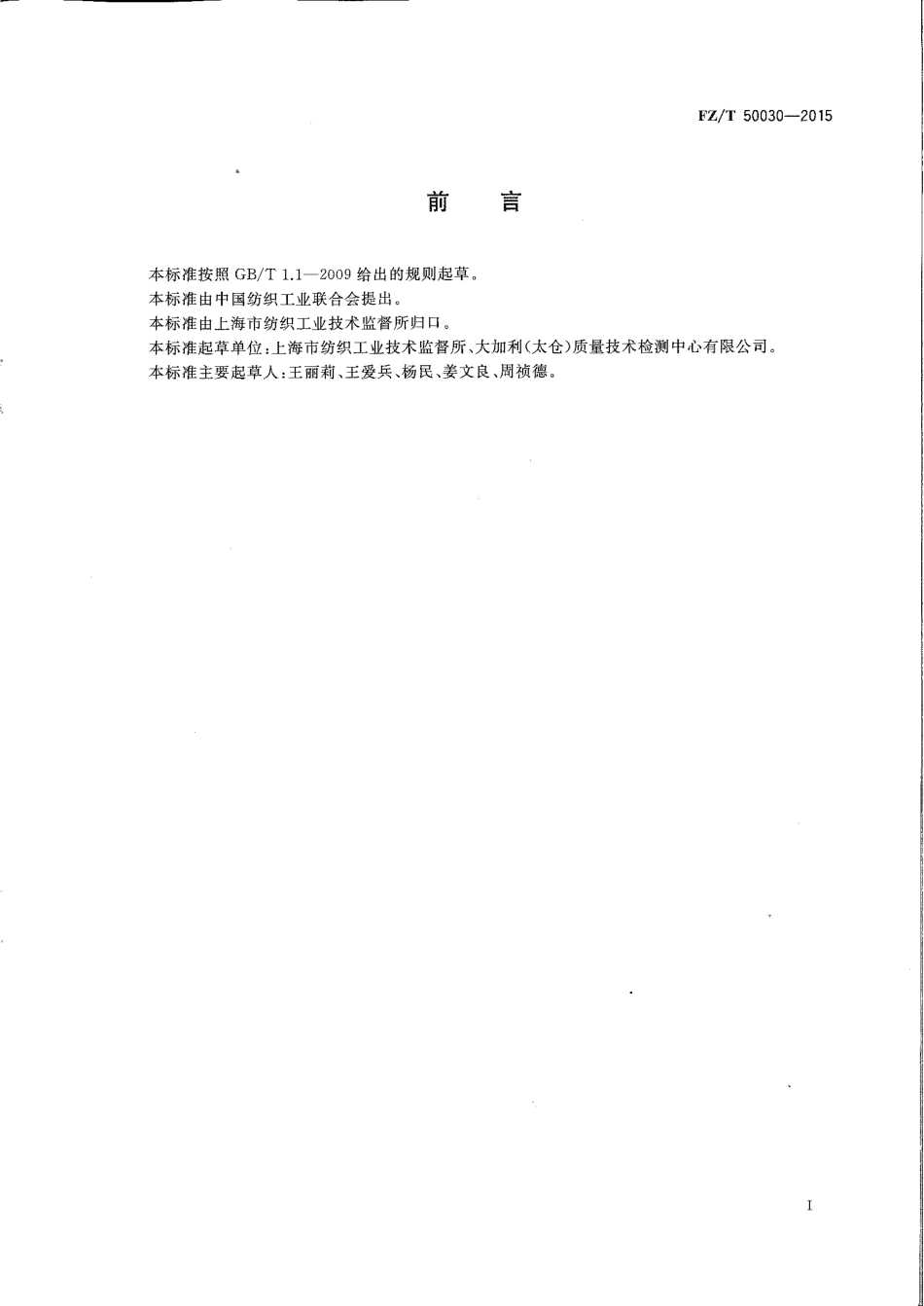 FZT 50030-2015 化学纤维 膨体长丝（BCF）热卷曲伸长率试验方法.pdf_第2页