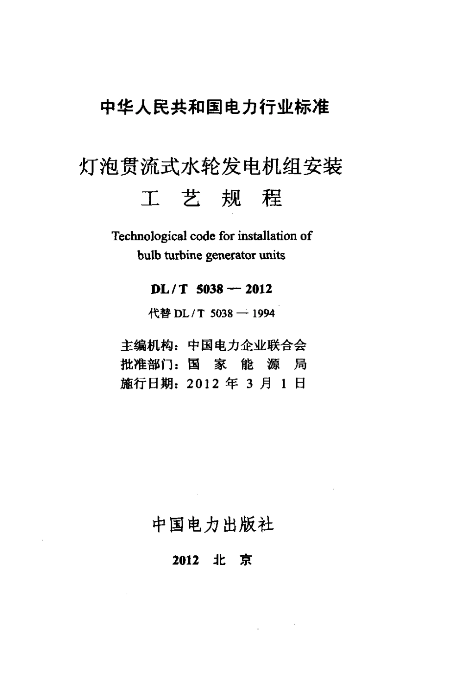 DLT 5038-2012 灯泡贯流式水轮发电机组安装工艺规程.pdf_第2页