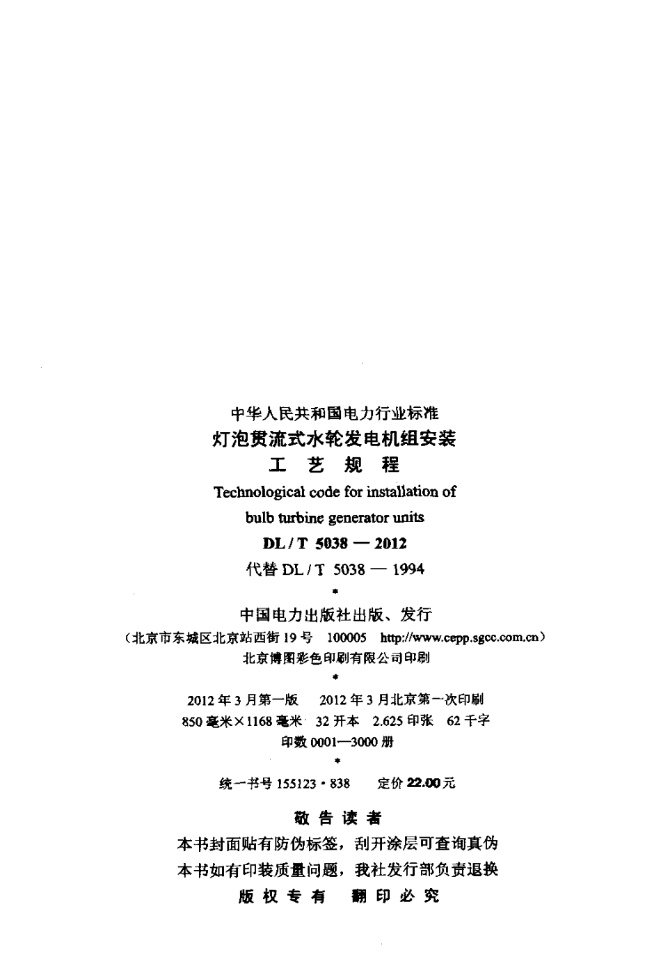 DLT 5038-2012 灯泡贯流式水轮发电机组安装工艺规程.pdf_第3页