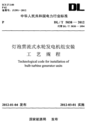 DLT 5038-2012 灯泡贯流式水轮发电机组安装工艺规程.pdf