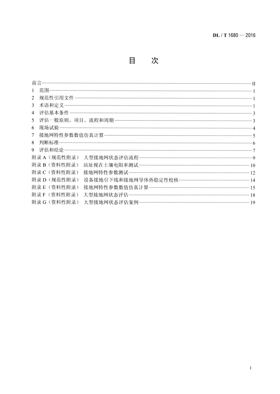 DLT 1680-2016 大型接地网状态评估技术导则.pdf_第2页
