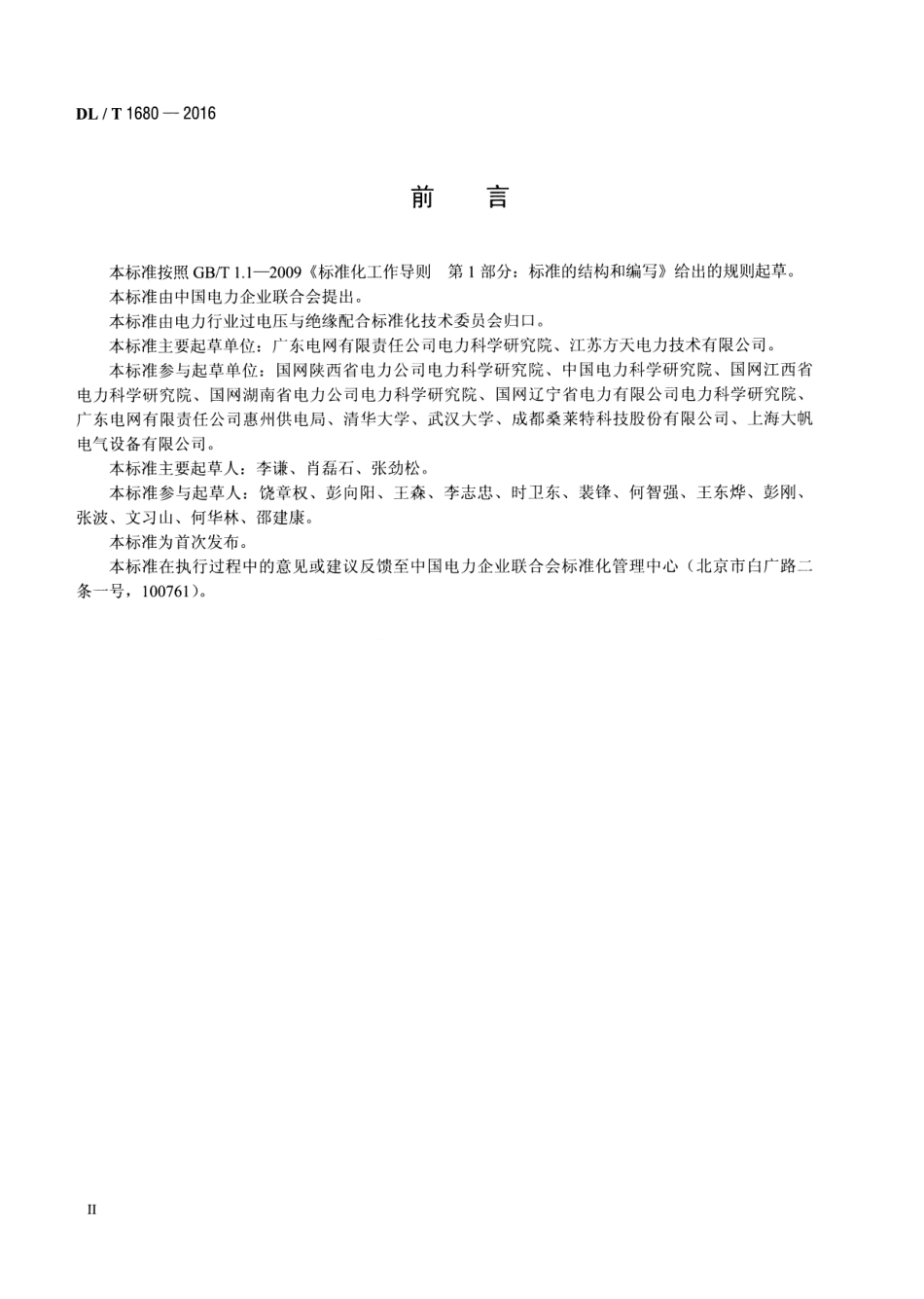 DLT 1680-2016 大型接地网状态评估技术导则.pdf_第3页