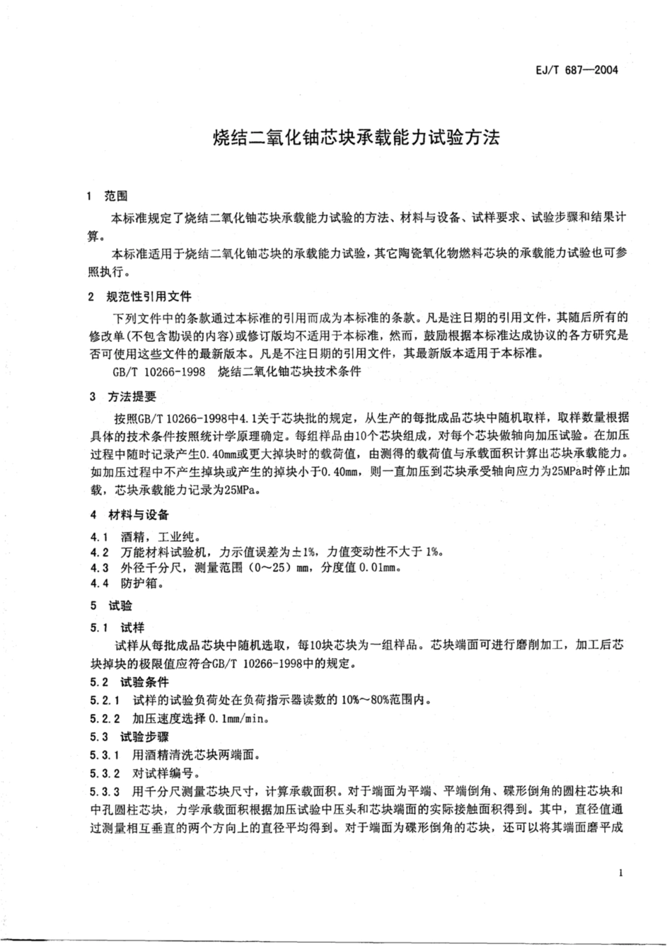 EJ∕T 687-2004 烧结二氧化铀芯块承载能力试验方法.pdf_第3页
