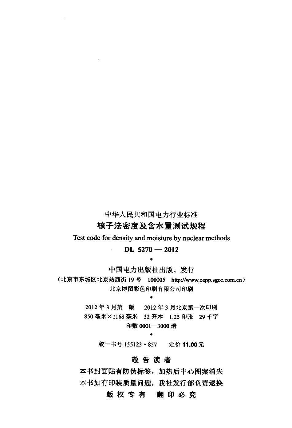 DL 5270-2012 核子法密度及含水量测试规程.pdf_第3页