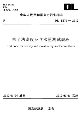 DL 5270-2012 核子法密度及含水量测试规程.pdf