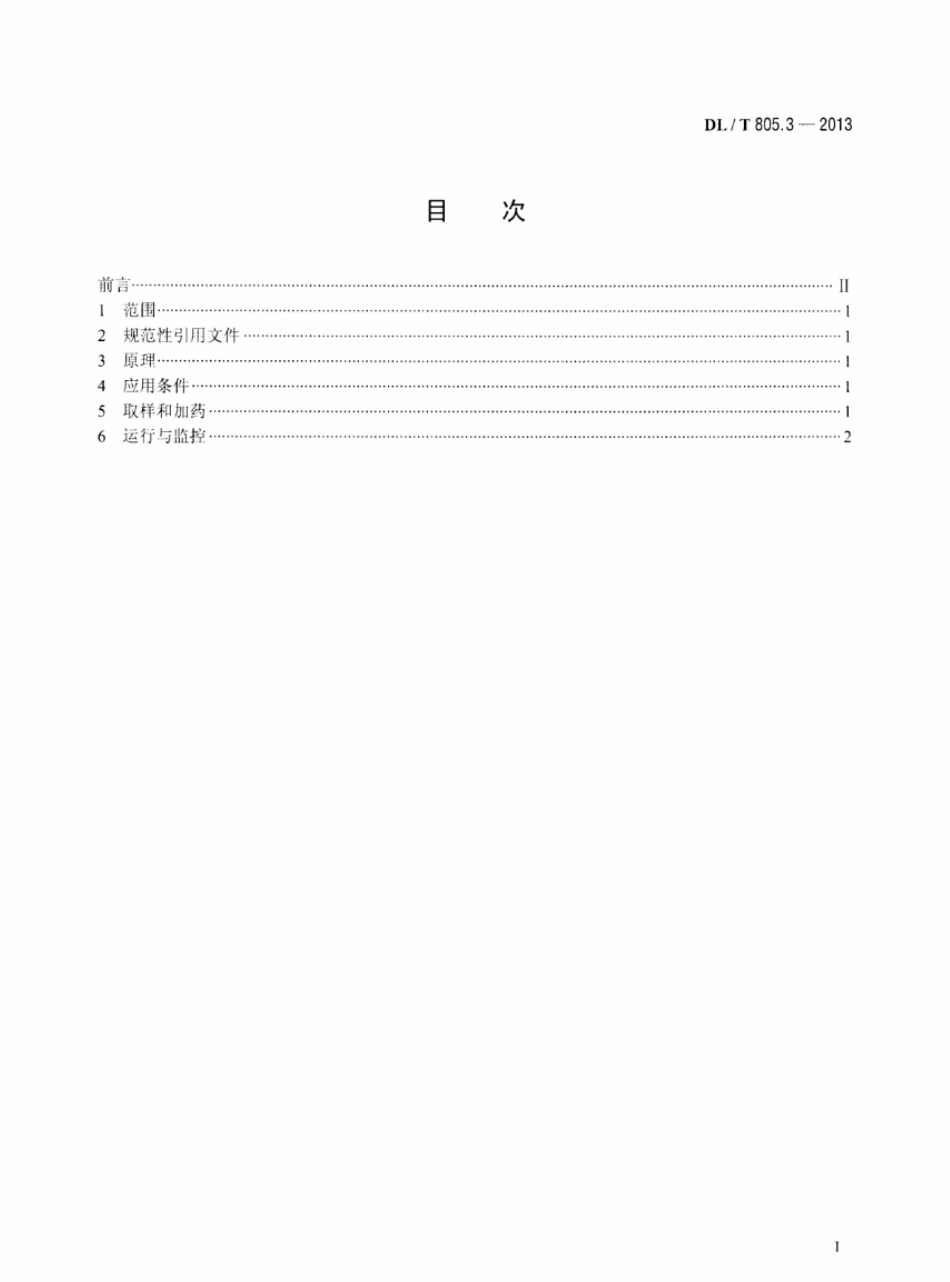 DLT 805.3-2013 火电厂汽水化学导则 第3部分：汽包锅炉炉水氢氧化钠处理.pdf_第2页