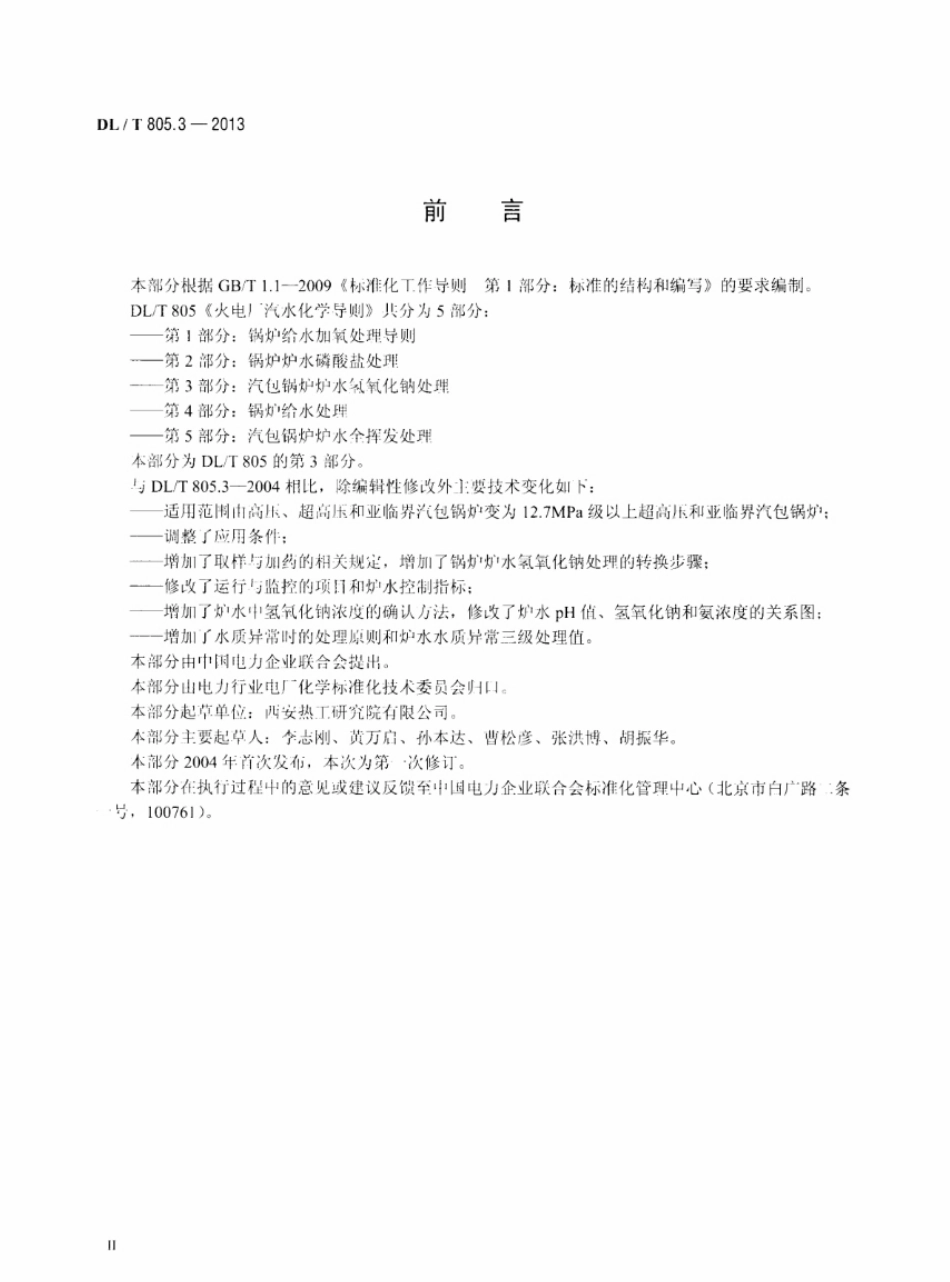 DLT 805.3-2013 火电厂汽水化学导则 第3部分：汽包锅炉炉水氢氧化钠处理.pdf_第3页