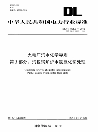DLT 805.3-2013 火电厂汽水化学导则 第3部分：汽包锅炉炉水氢氧化钠处理.pdf