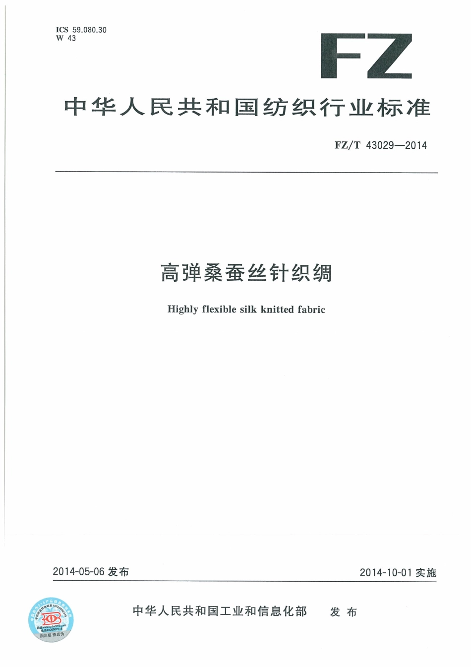 FZ∕T 43029-2014 高弹桑蚕丝针织绸.pdf_第1页