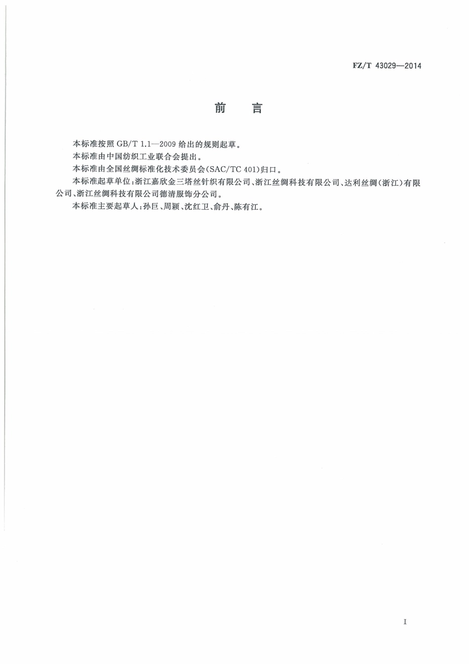 FZ∕T 43029-2014 高弹桑蚕丝针织绸.pdf_第3页