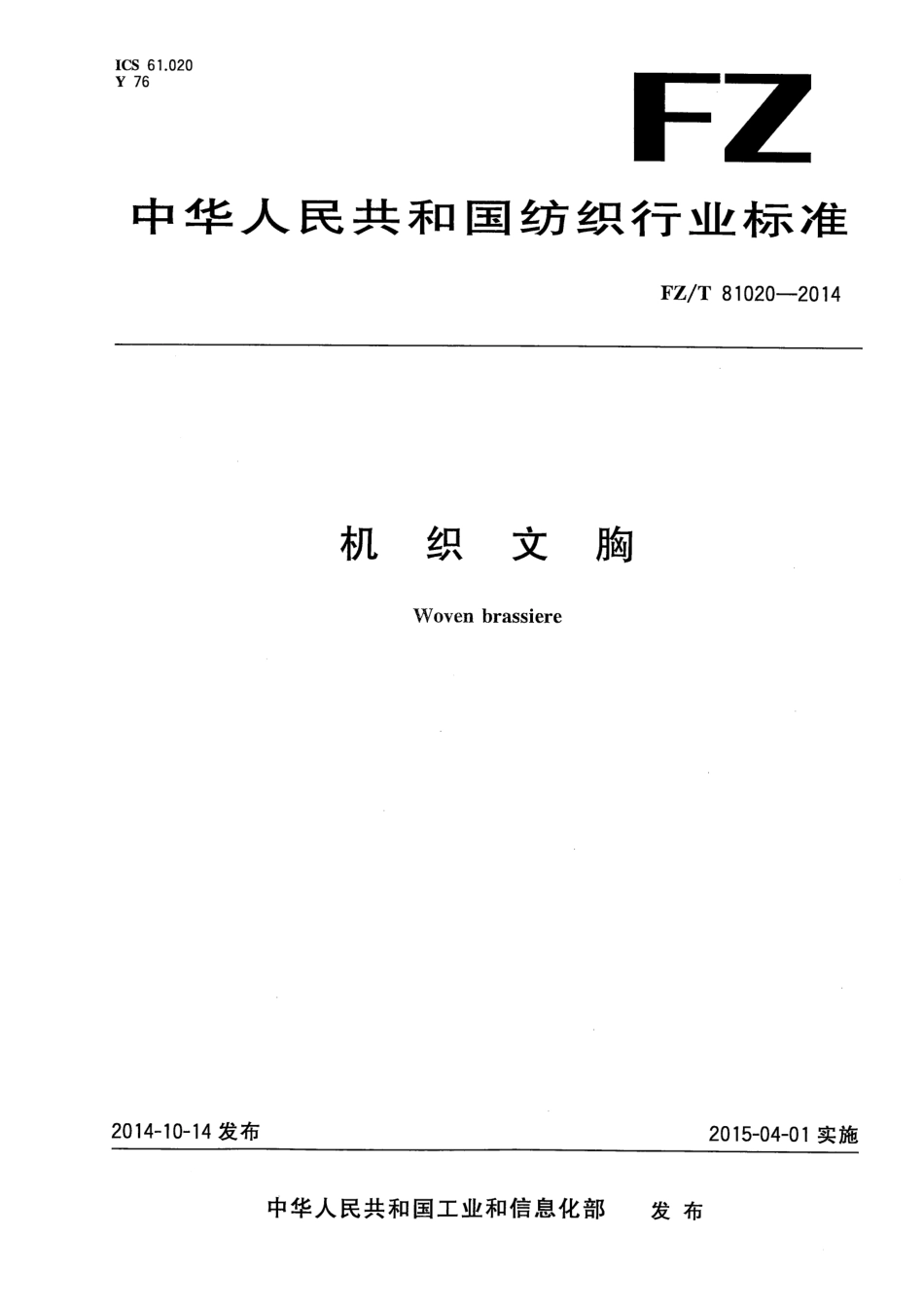 FZ∕T 81020-2014 机织文胸.pdf_第1页