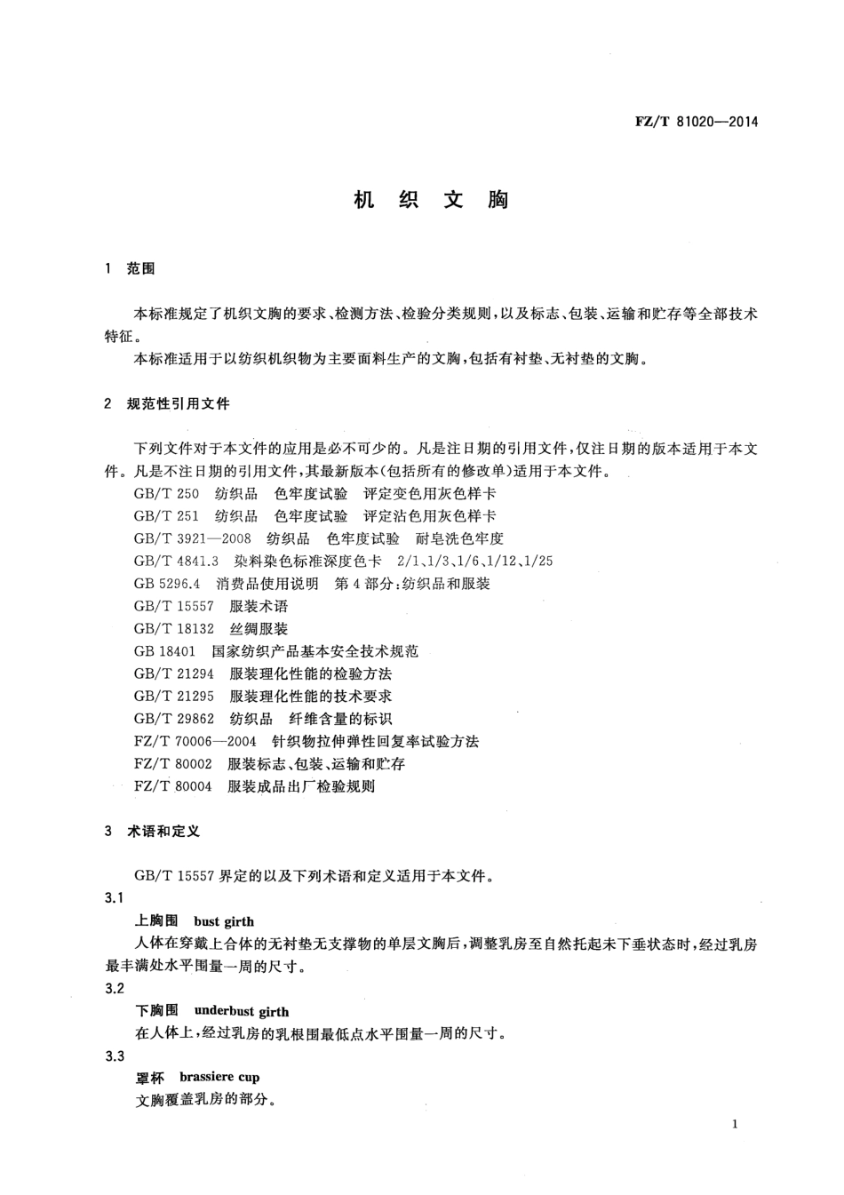 FZ∕T 81020-2014 机织文胸.pdf_第3页