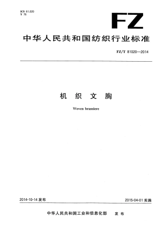 FZ∕T 81020-2014 机织文胸.pdf