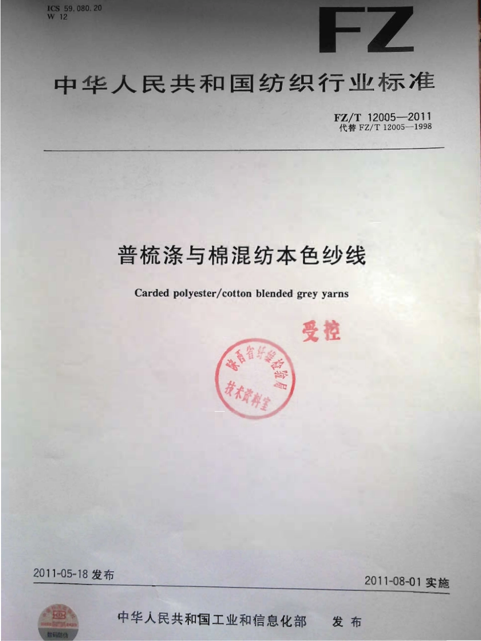 FZT 12005-2011 普梳涤与棉混纺本色纱线.pdf_第1页