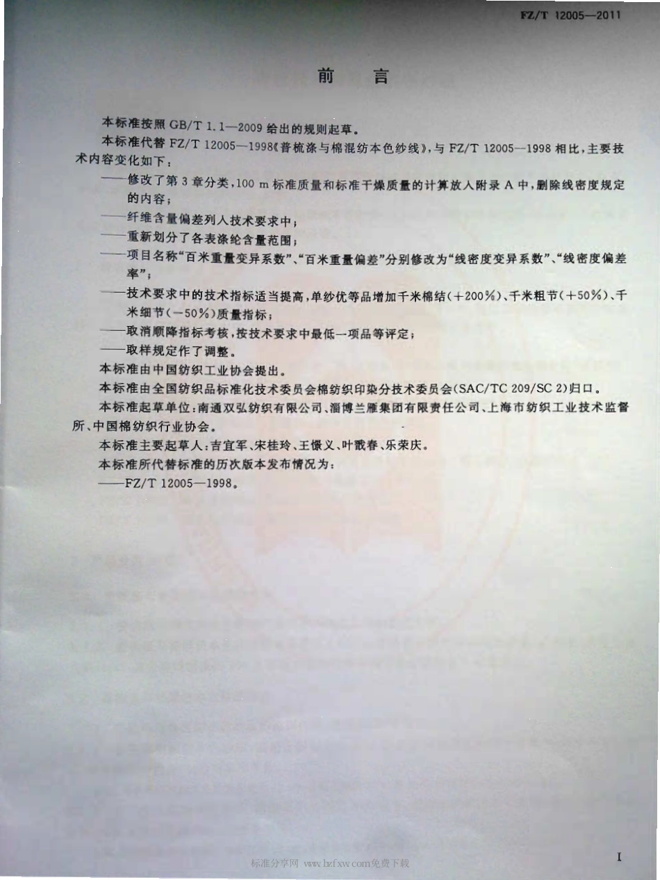 FZT 12005-2011 普梳涤与棉混纺本色纱线.pdf_第2页