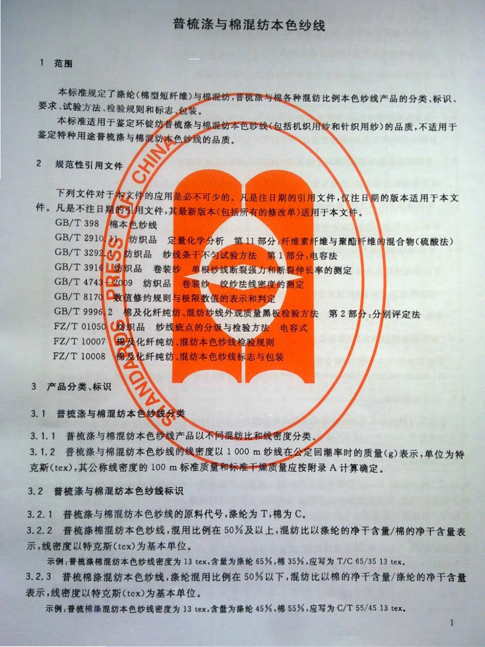 FZT 12005-2011 普梳涤与棉混纺本色纱线.pdf_第3页