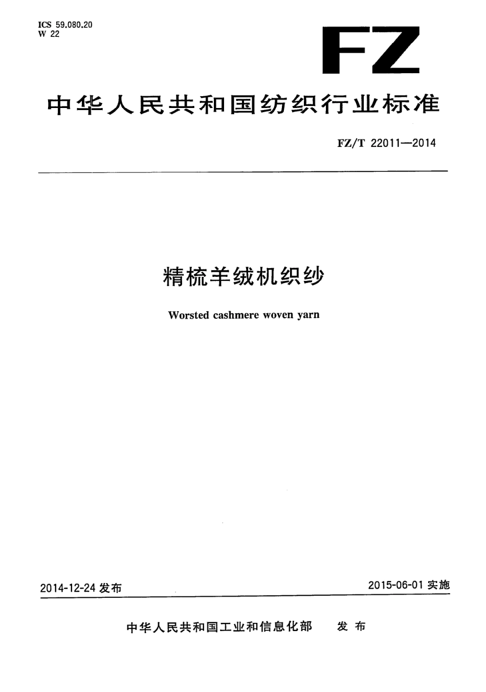 FZ∕T 22011-2014 精梳羊绒机织纱.PDF_第1页