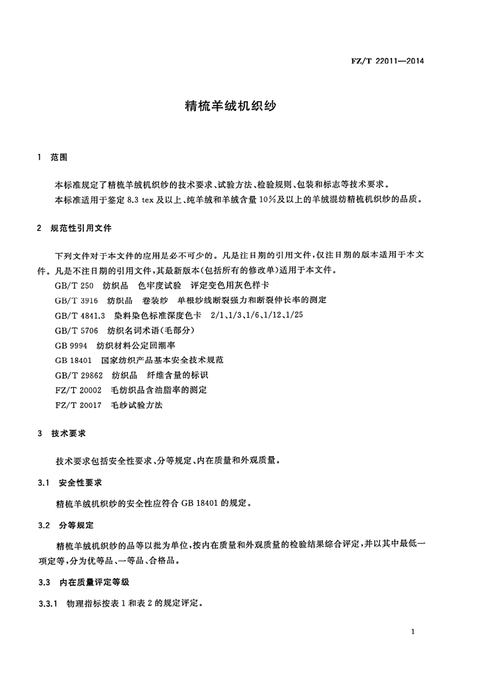 FZ∕T 22011-2014 精梳羊绒机织纱.PDF_第3页