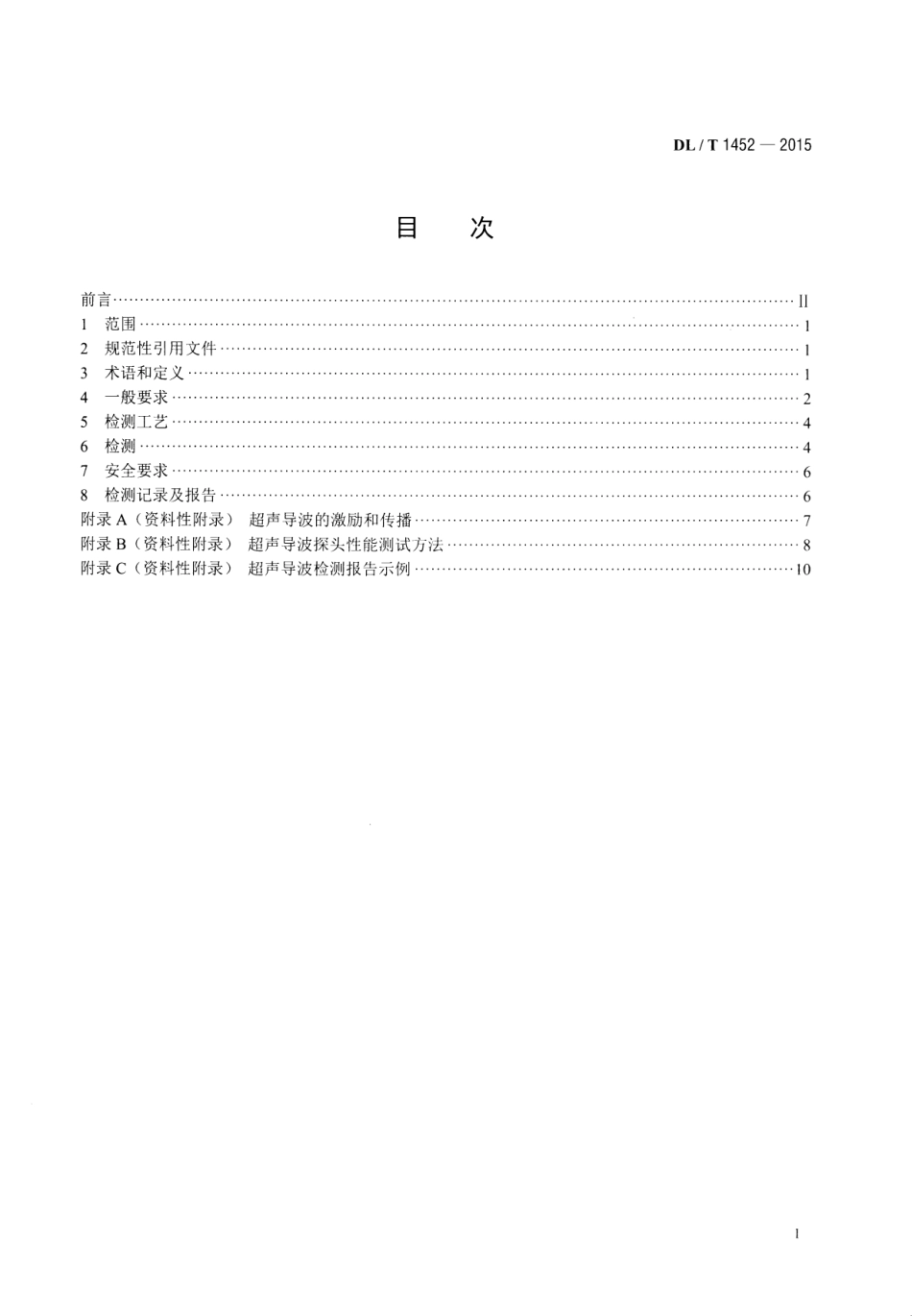 DLT 1452-2015 火力发电厂管道超声导波检测.pdf_第2页